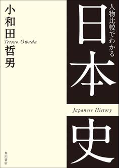 人物比較でわかる日本史