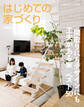 はじめての家づくり 特装版 「間取りにもデザインにも工夫がある家」ベスト50