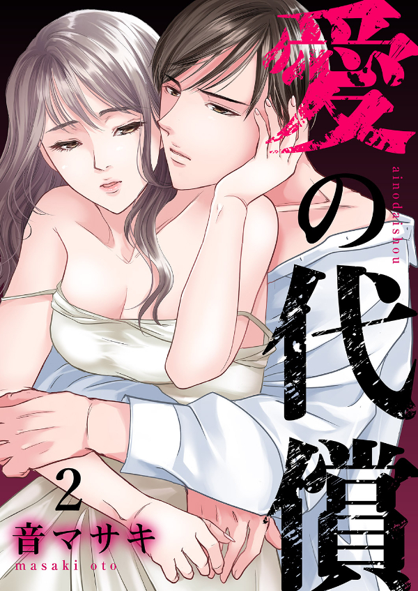 【期間限定　無料お試し版　閲覧期限2026年1月27日】愛の代償２