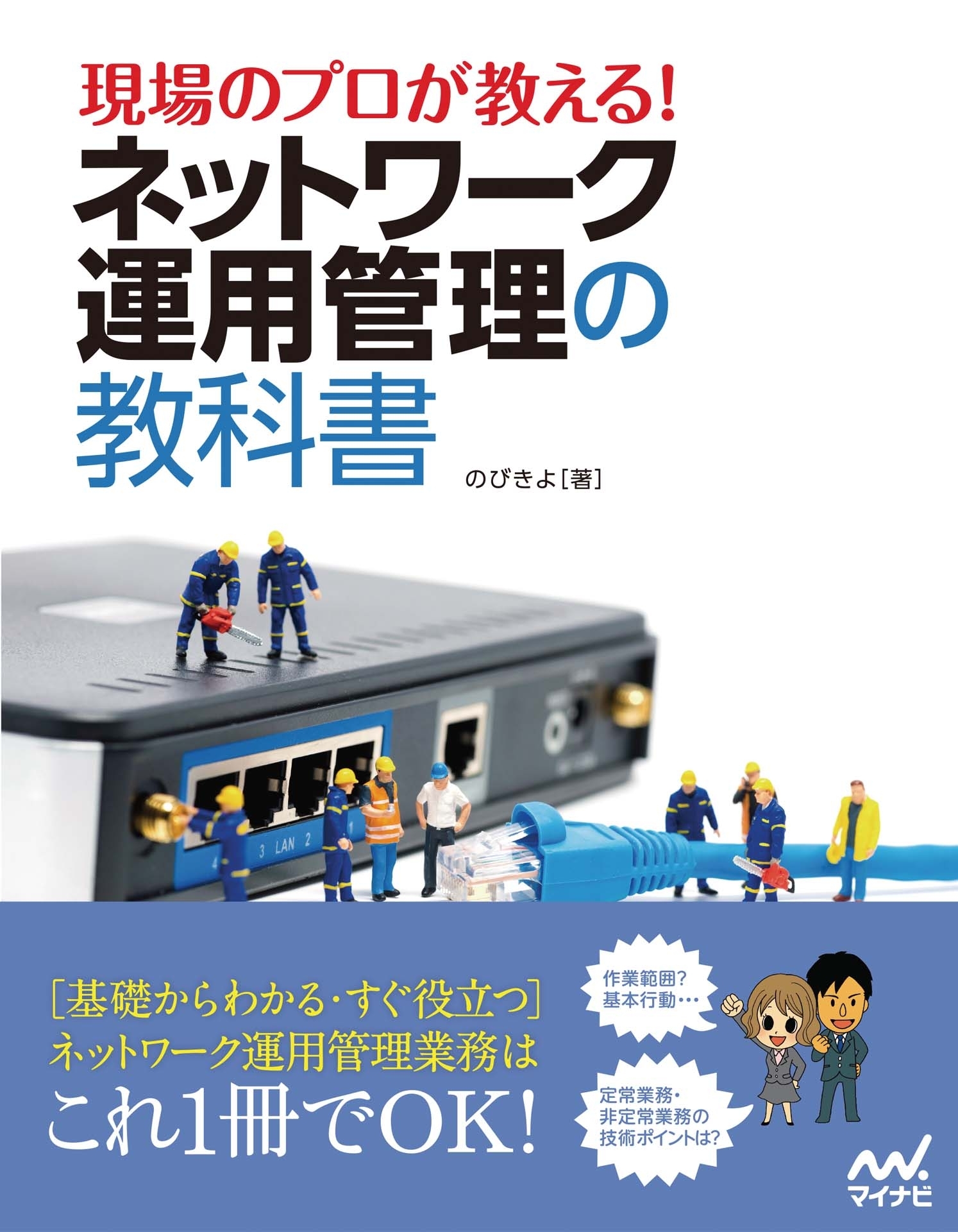 現場のプロが教える！ネットワーク運用管理の教科書