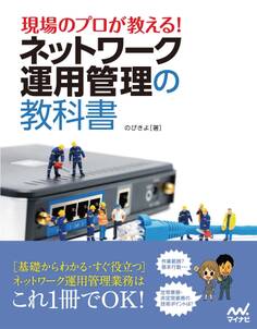 現場のプロが教える!ネットワーク運用管理の教科書