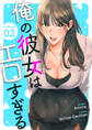 俺の彼女はエロすぎる2