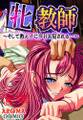 牝教師 ~そして教え子に今日も犯される…~ 第18巻
