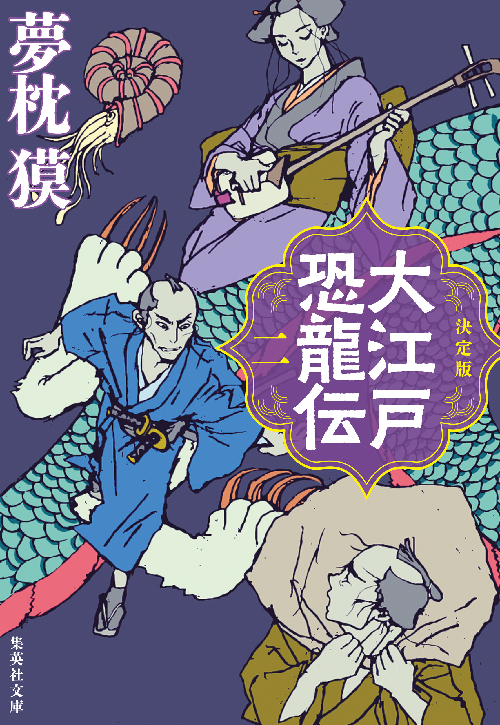 決定版　大江戸恐龍伝