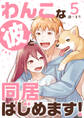 わんこな彼と同居はじめます!(5)