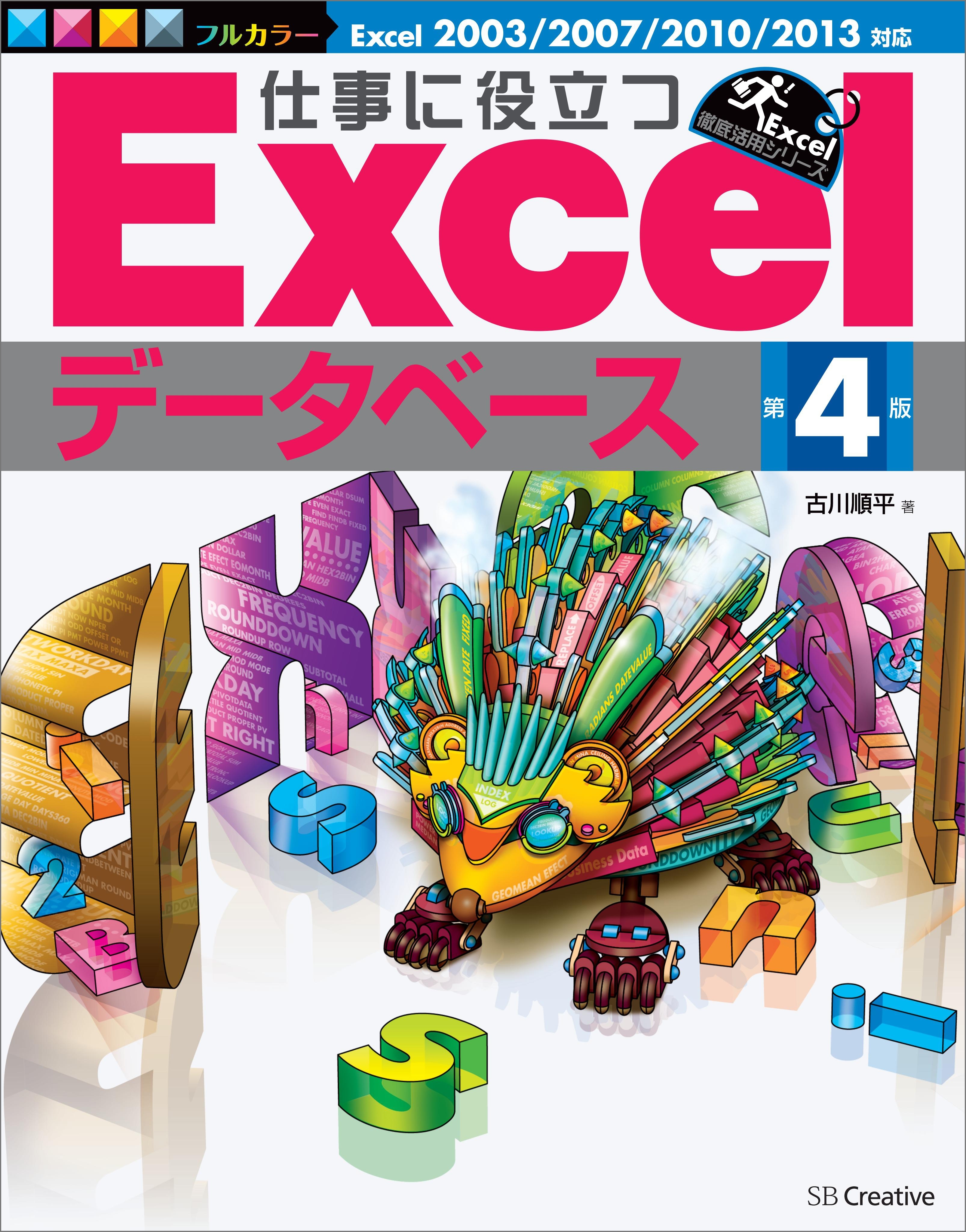 仕事に役立つExcelデータベース 第4版