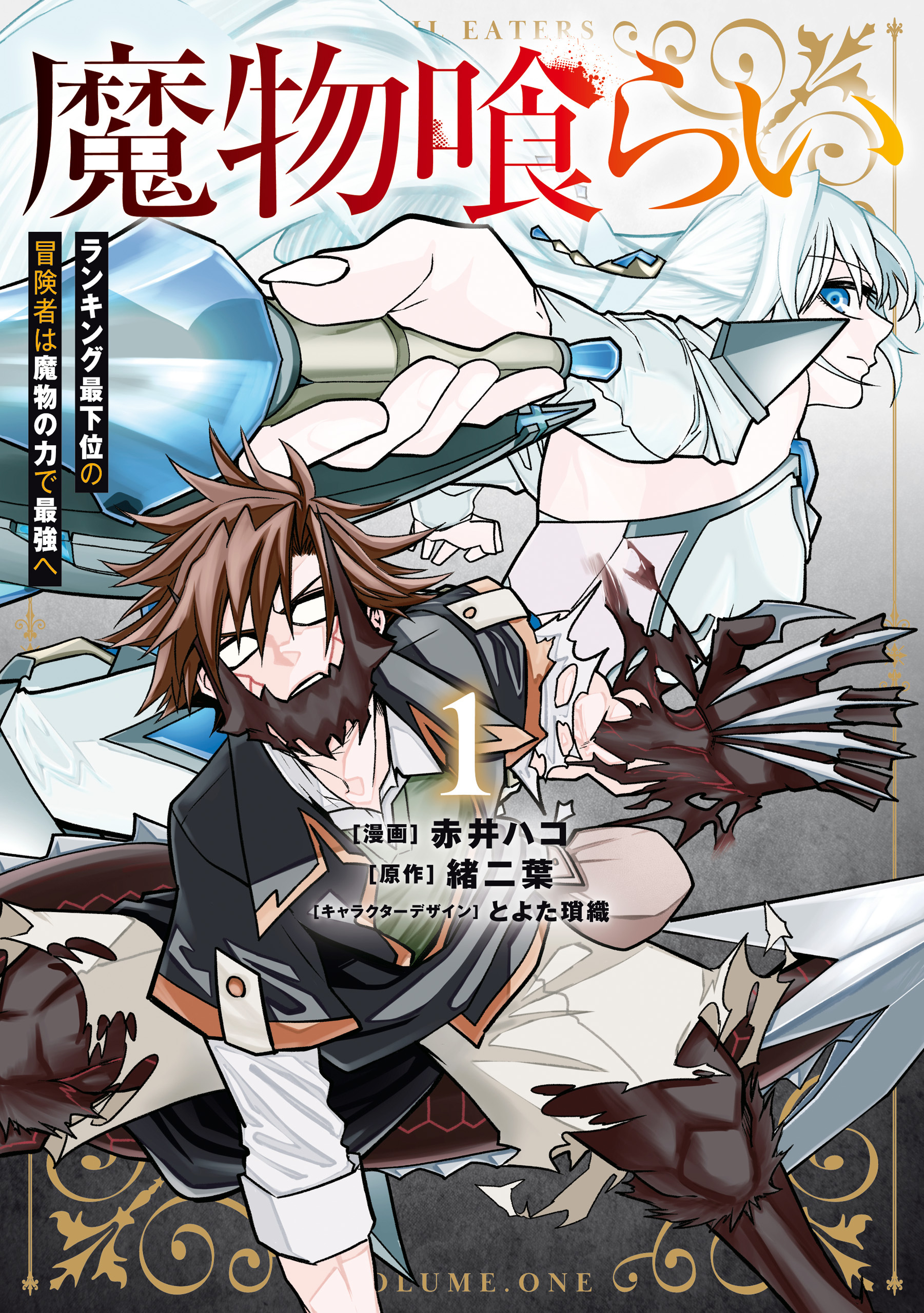 魔物喰らい １　ランキング最下位の冒険者は魔物の力で最強へ