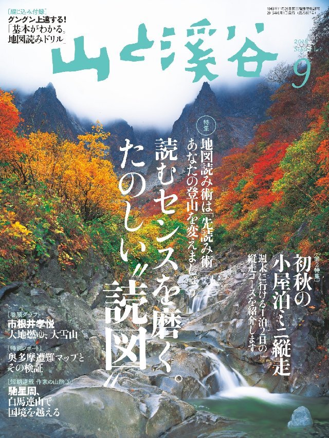 山と溪谷 2016年 9月号 [雑誌]