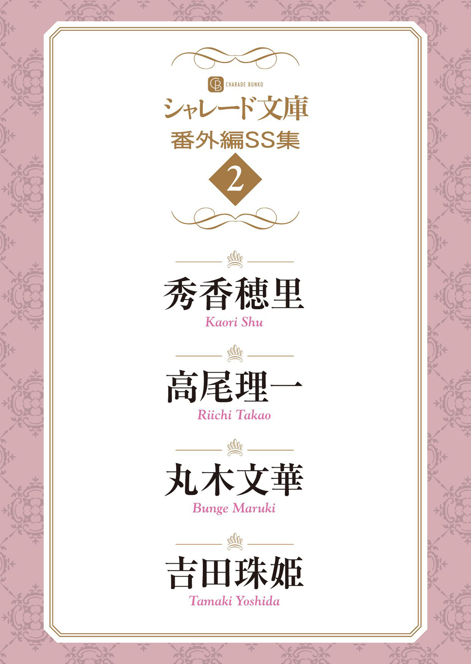 シャレード文庫番外編ＳＳ集２