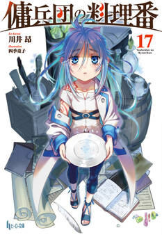 傭兵団の料理番 17