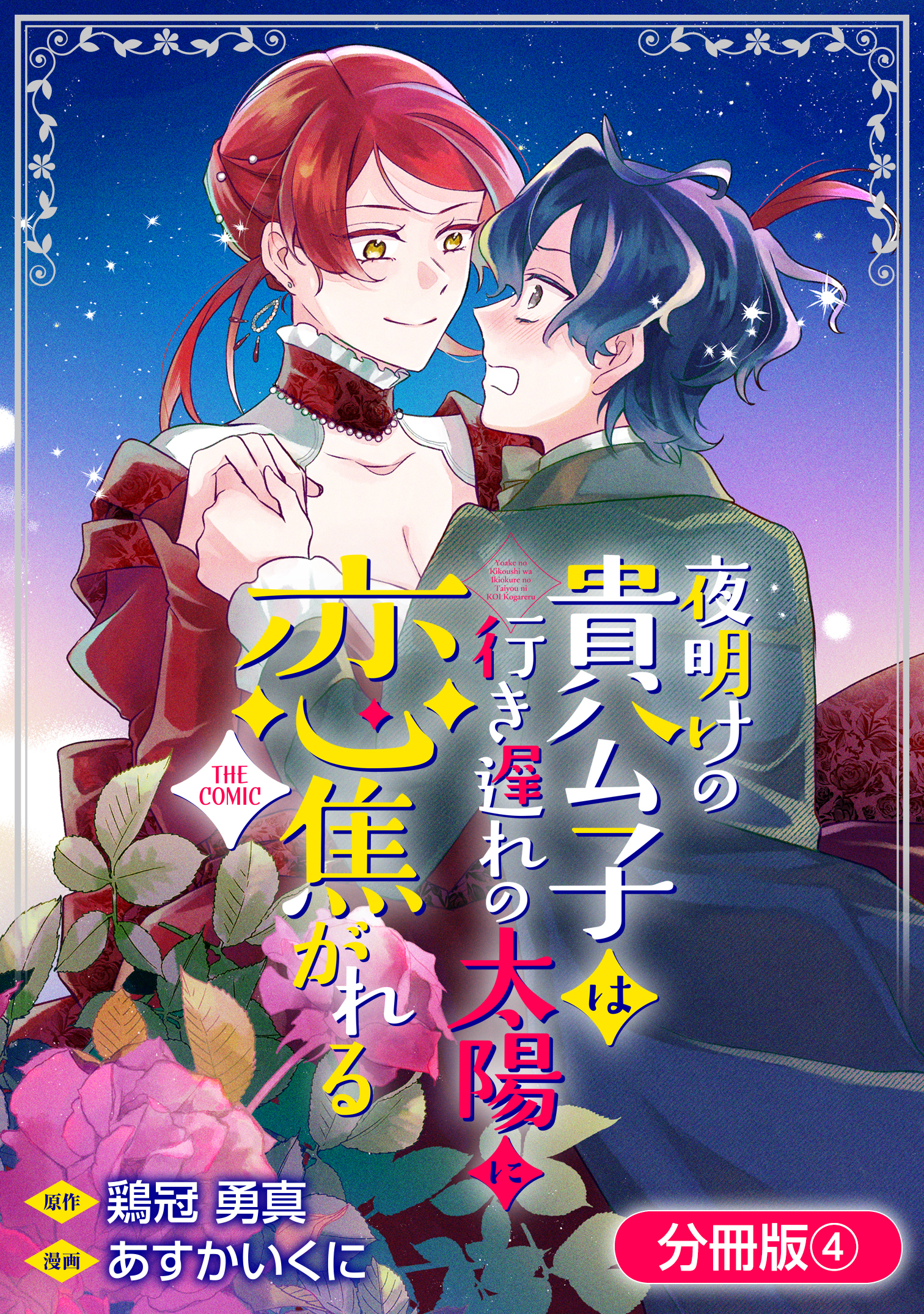 夜明けの貴公子は行き遅れの太陽に恋焦がれる THE COMIC【分冊版】 4巻
