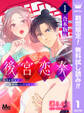 【合本版】後宮恋奏 太子が宮女と略奪婚にいたるまで【期間限定無料】 1