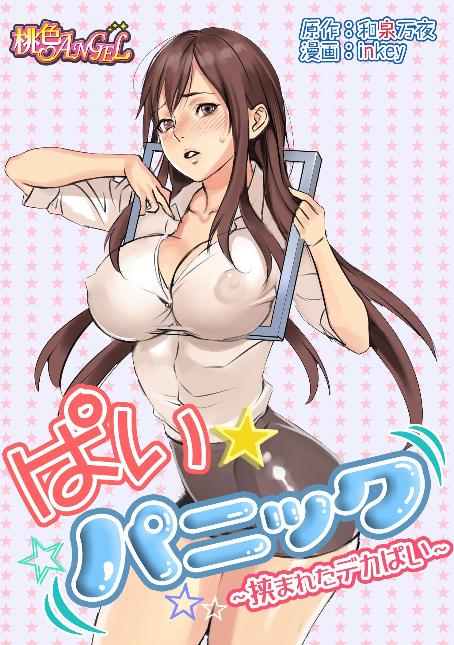 ぱい☆パニック ～挟まれたデカぱい～（フルカラー） 1