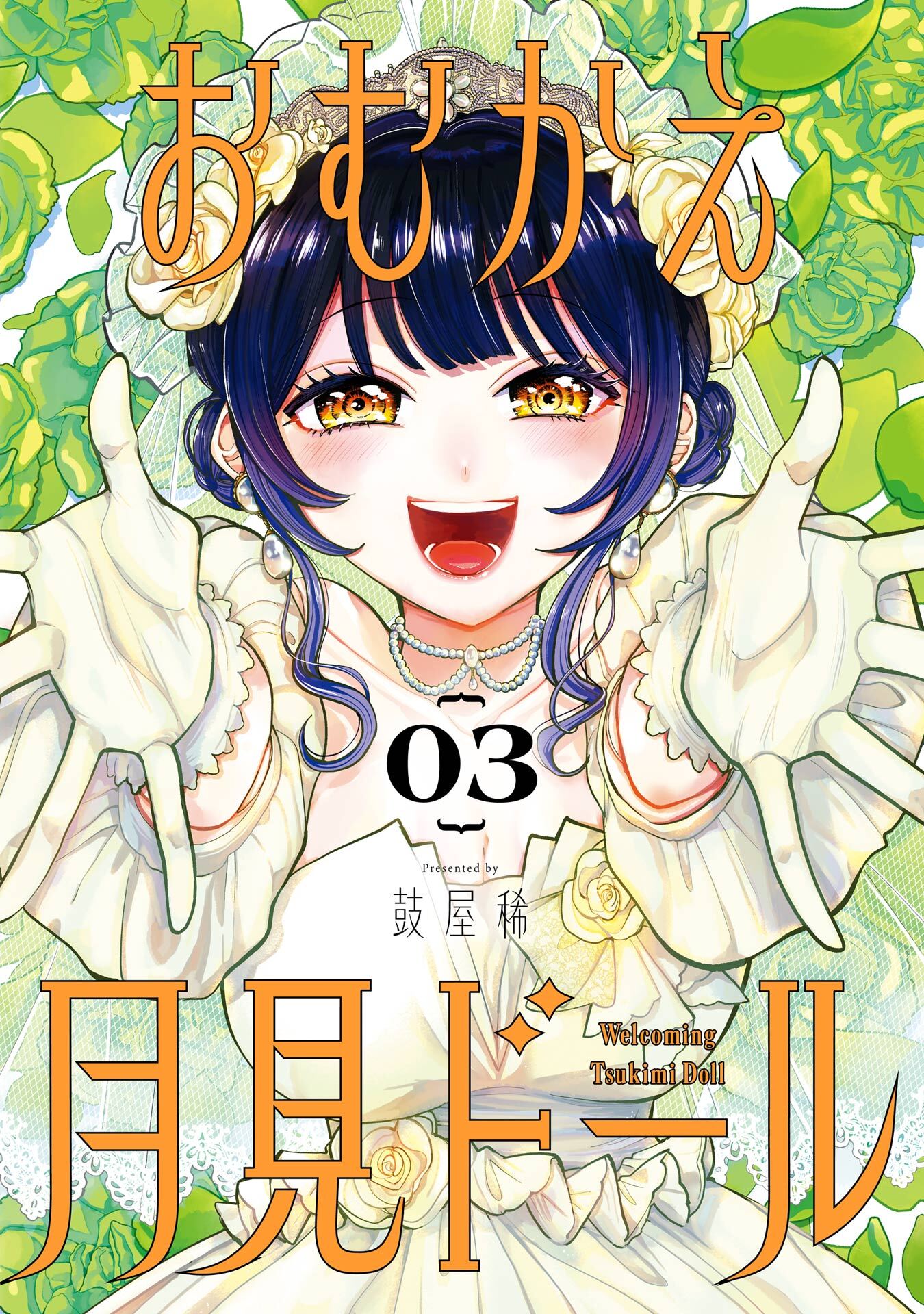 おむかえ月見ドール