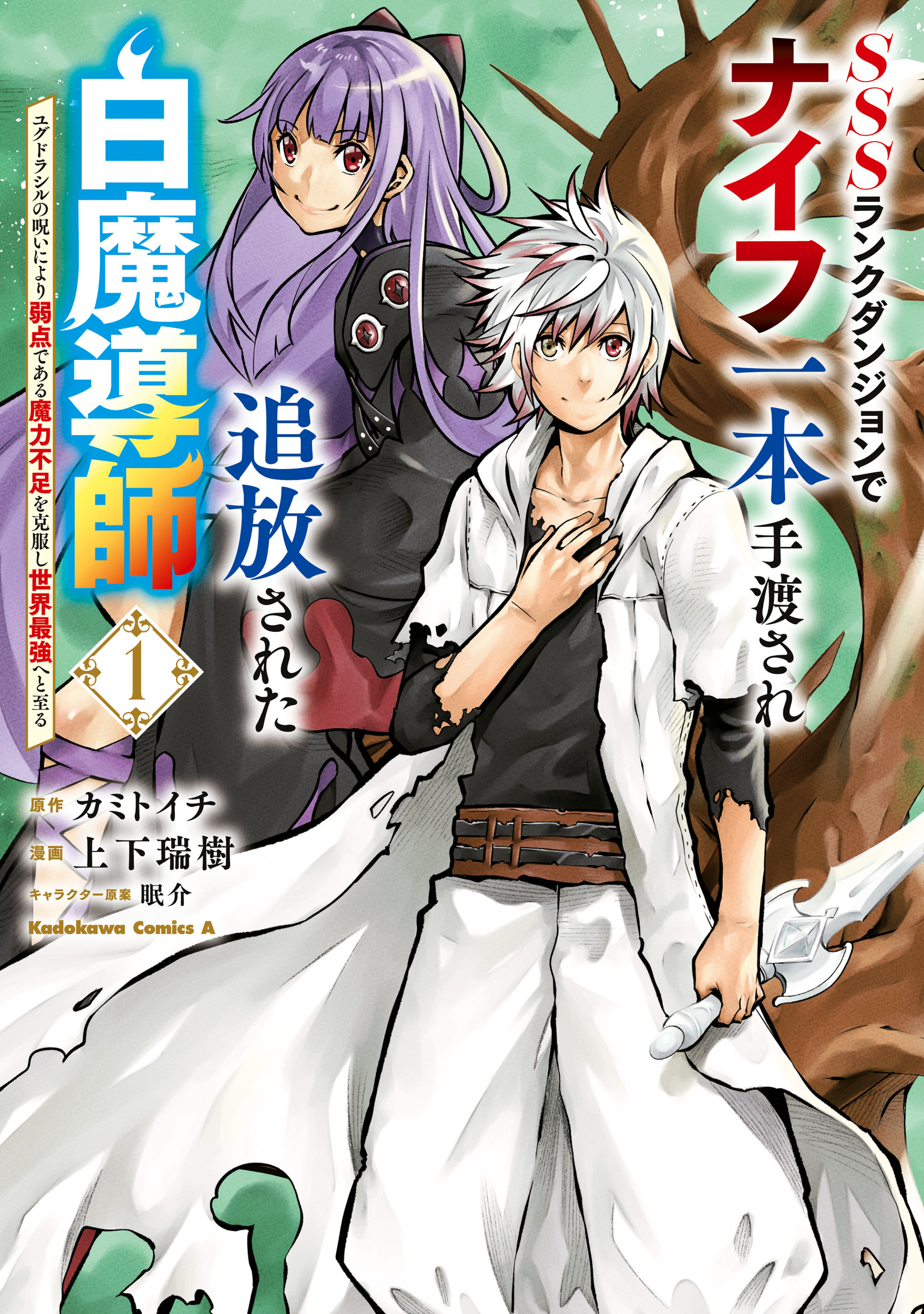 SSSランクダンジョンでナイフ一本手渡され追放された白魔導師 ユグドラシルの呪いにより弱点である魔力不足を克服し世界最強へと至る　1【期間限定 無料お試し版】