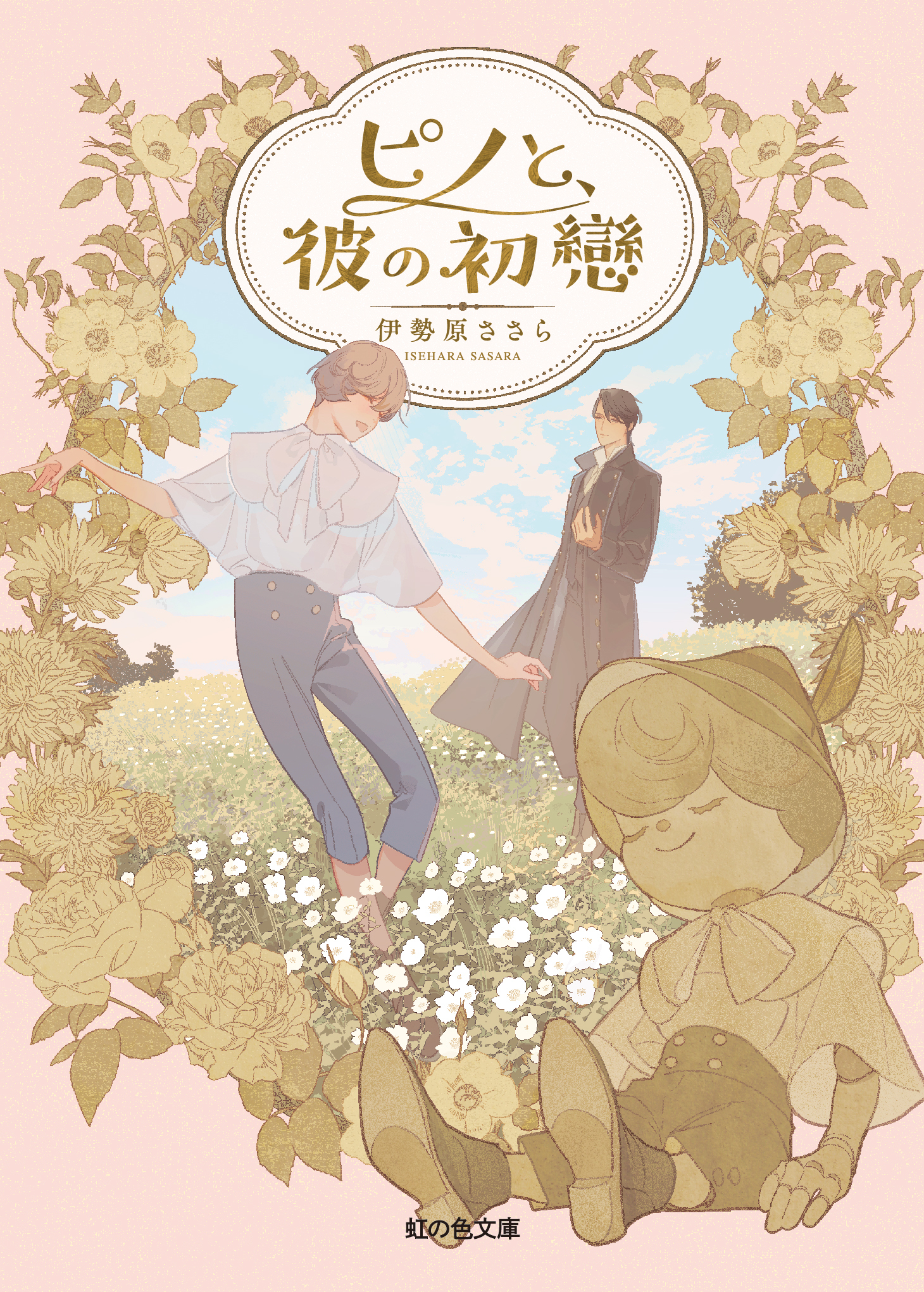 ピノと、彼の初戀