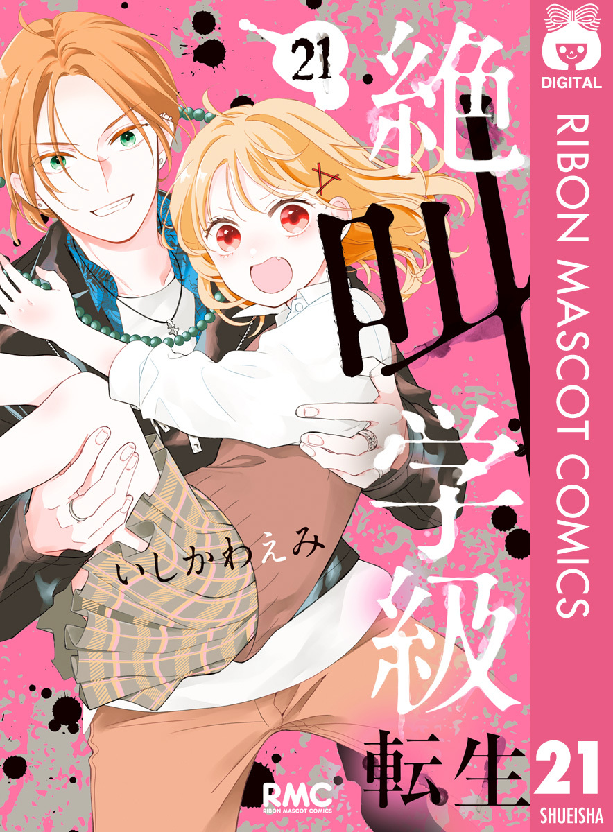 絶叫学級 転生 21