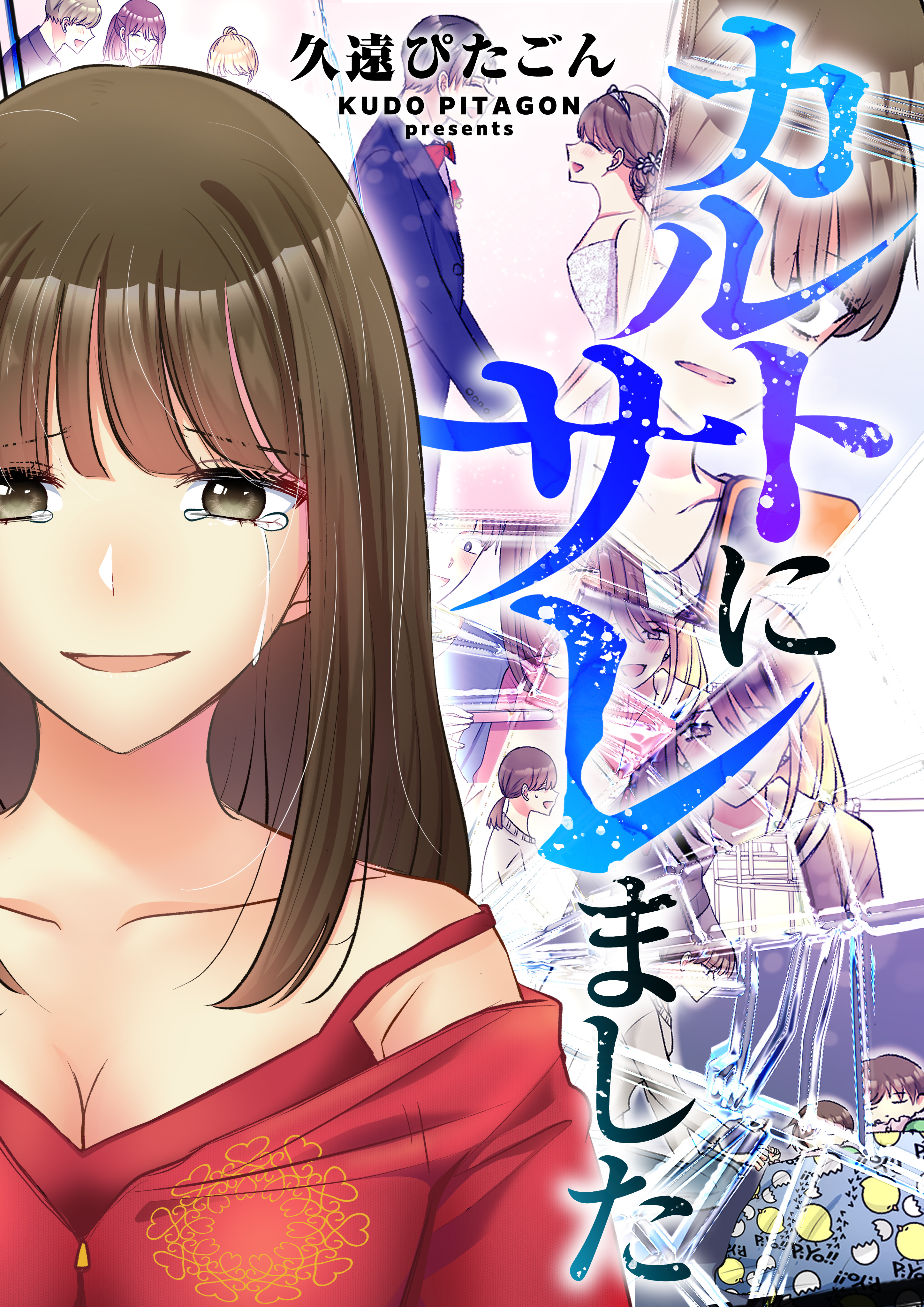 カルトにサレました（フルカラー）　第11話