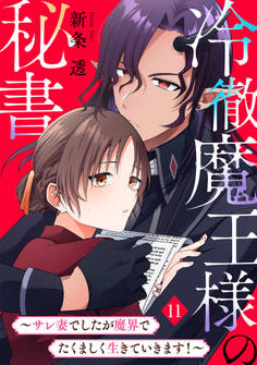 冷徹魔王様の秘書~サレ妻でしたが魔界でたくましく生きていきます!~