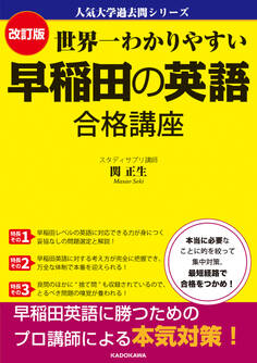 改訂版 世界一わかりやすい 早稲田の英語 合格講座 人気大学過去問シリーズ