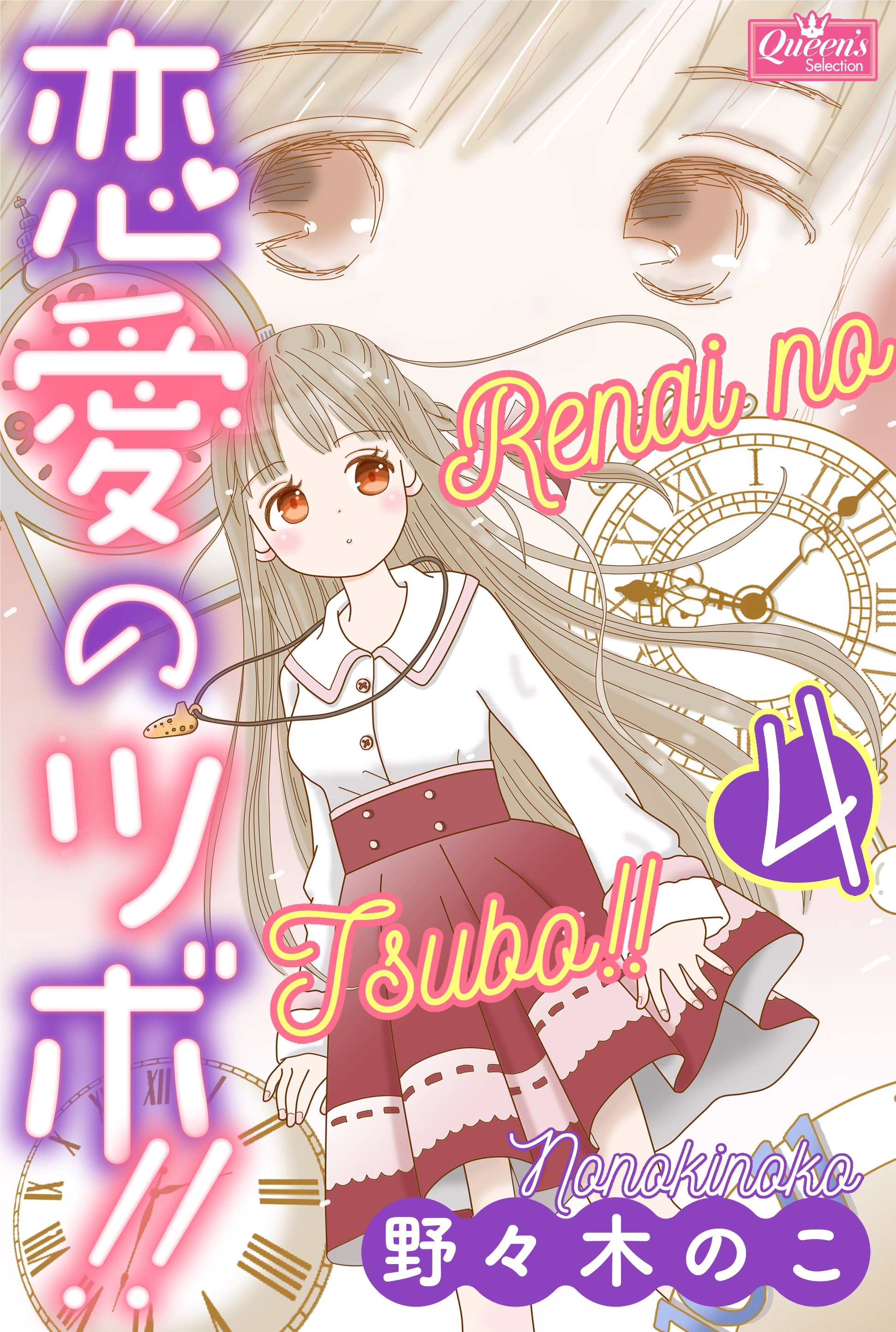 恋愛のツボ！！　４