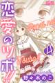 恋愛のツボ!! 4