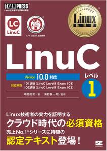 Linux教科書 LinuCレベル1 Version 10.0対応