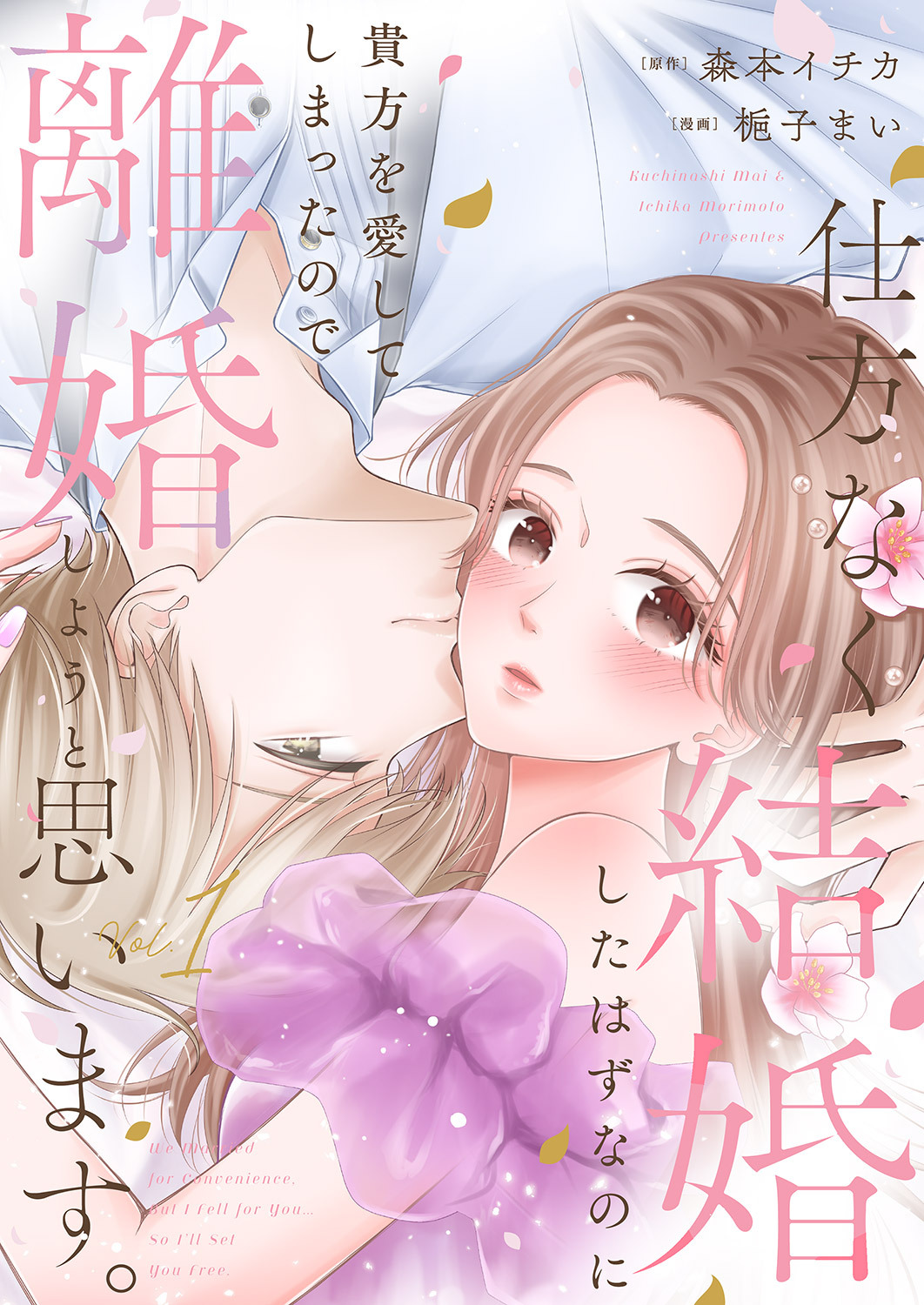 仕方なく結婚したはずなのに貴方を愛してしまったので離婚しようと思います。【電子単行本版】