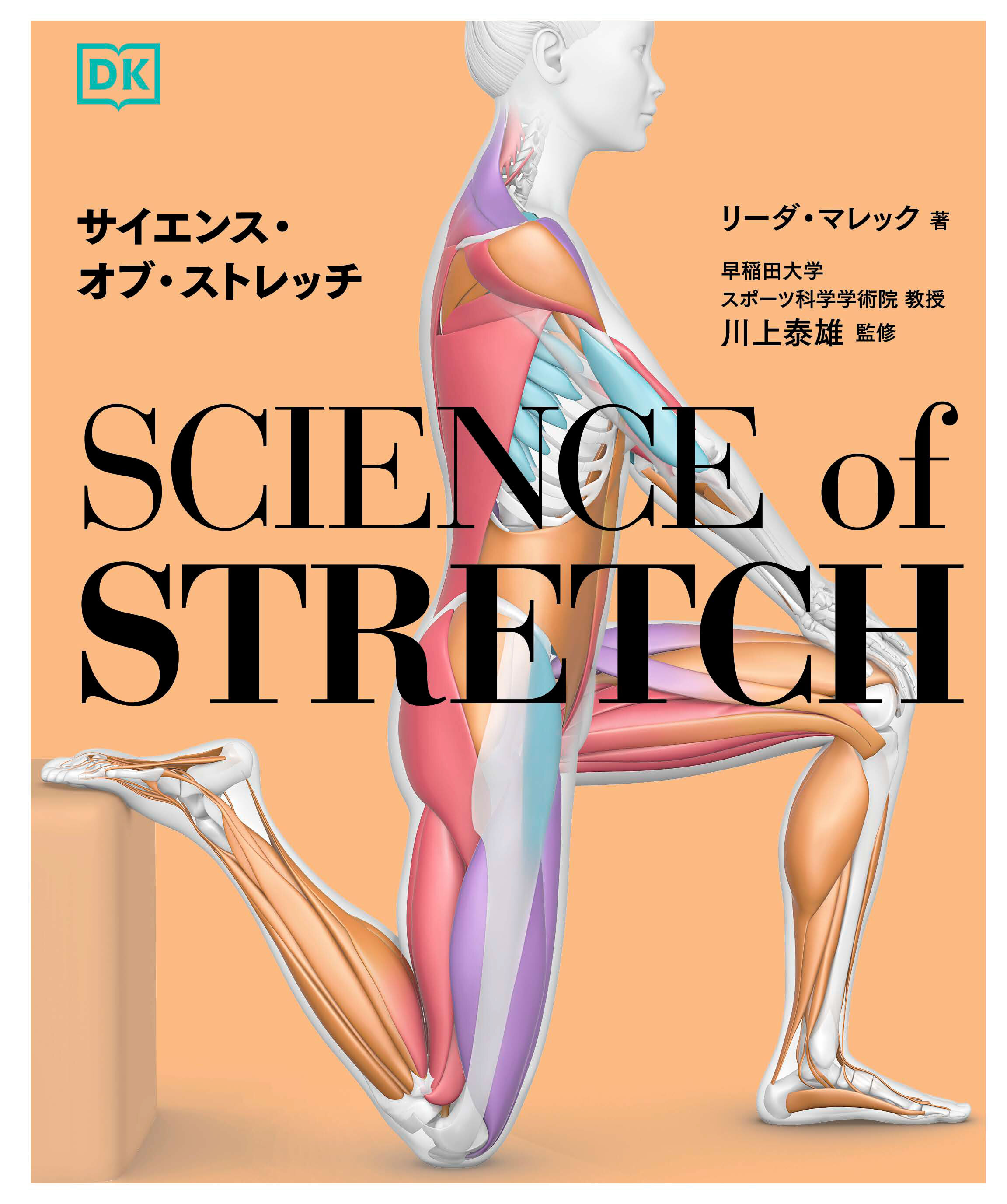 サイエンス・オブ・ストレッチ