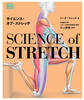 サイエンス・オブ・ストレッチ