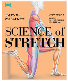 サイエンス・オブ・ストレッチ