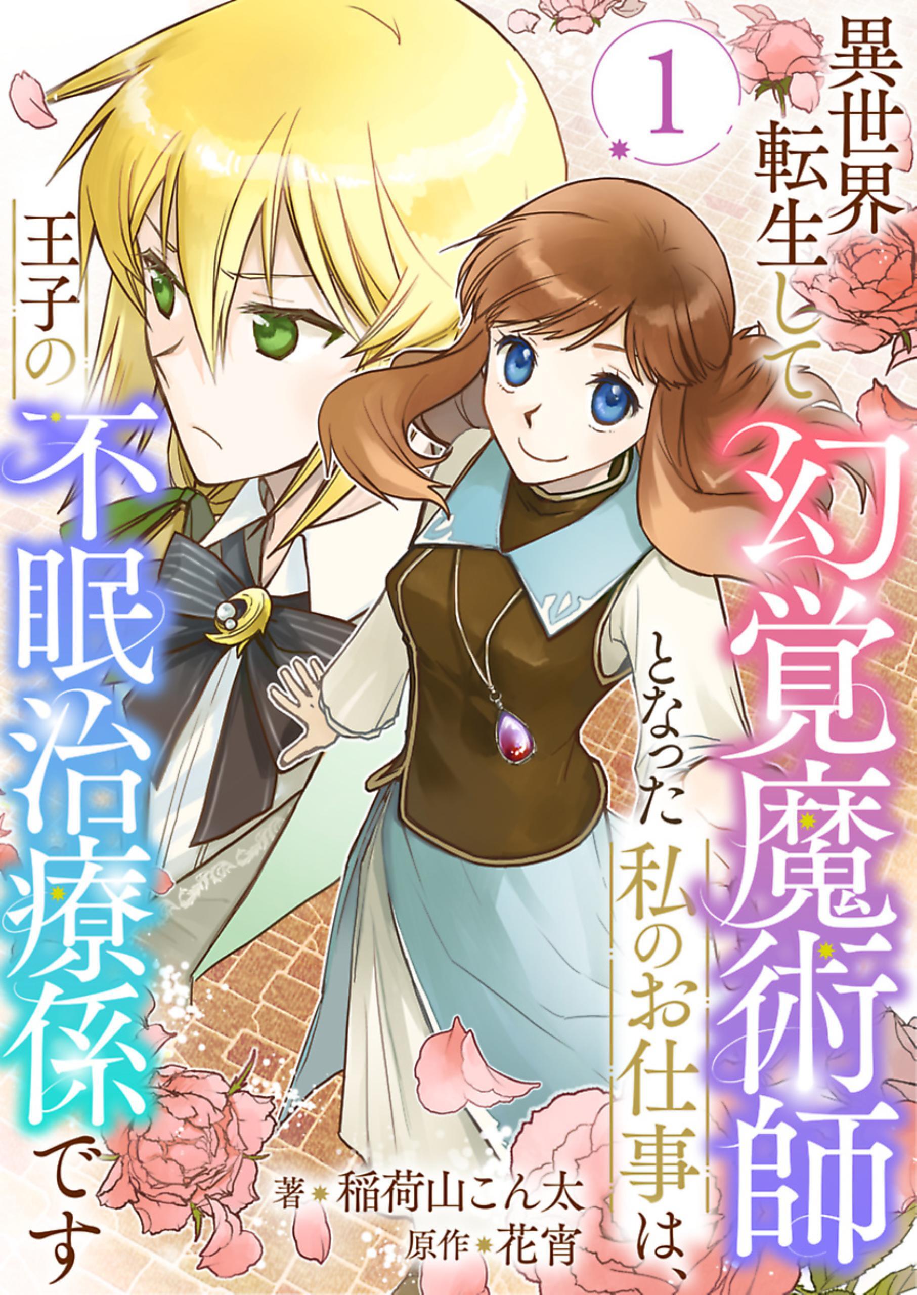 異世界転生して幻覚魔術師となった私のお仕事は、王子の不眠治療係です
