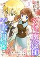 異世界転生して幻覚魔術師となった私のお仕事は、王子の不眠治療係です 1