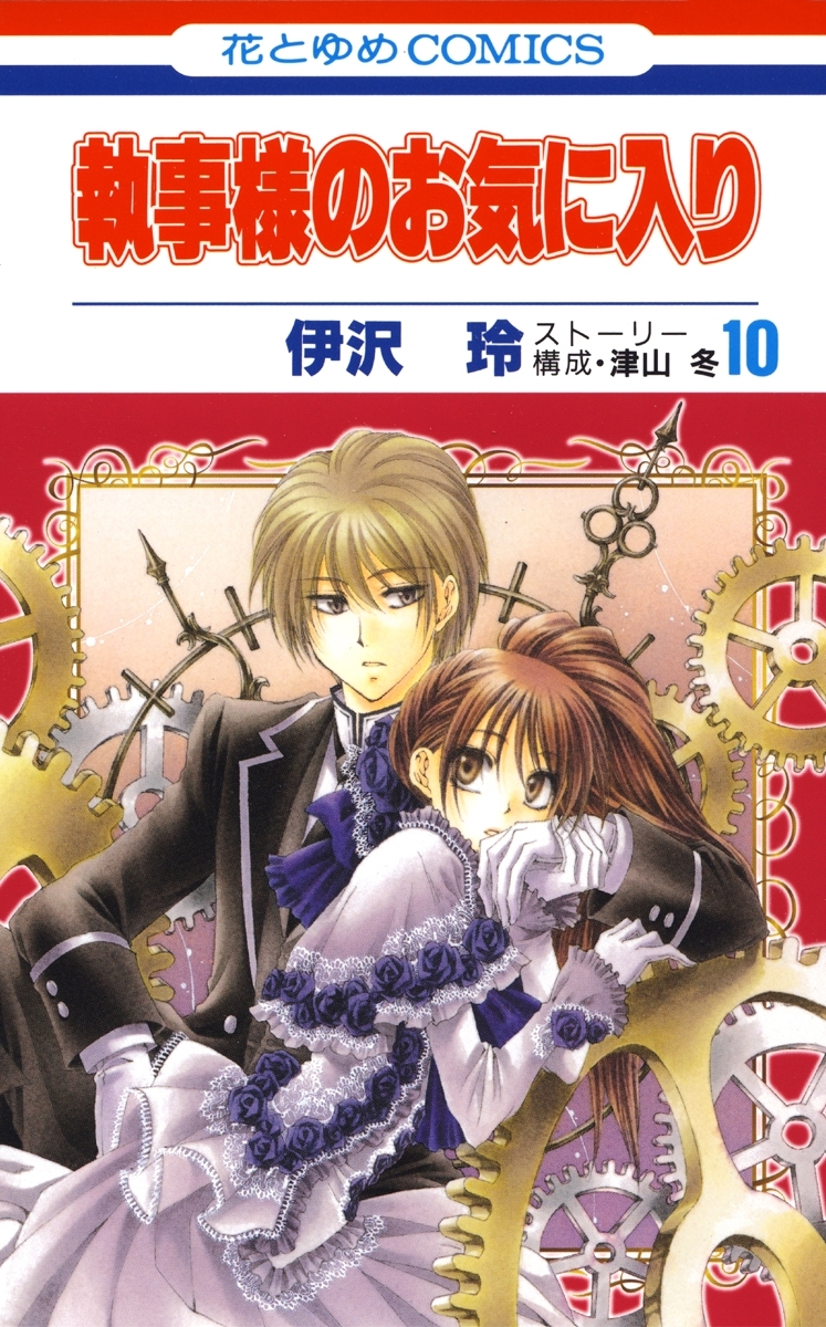 執事様のお気に入り（10）