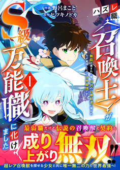 【期間限定 無料お試し版 閲覧期限2026年4月9日】ハズレ職〈召喚士〉がS級万能職に化けました~無能と蔑まれた俺、伝説の召喚獣達に懐かれ力が覚醒したので世界最強です~1巻
