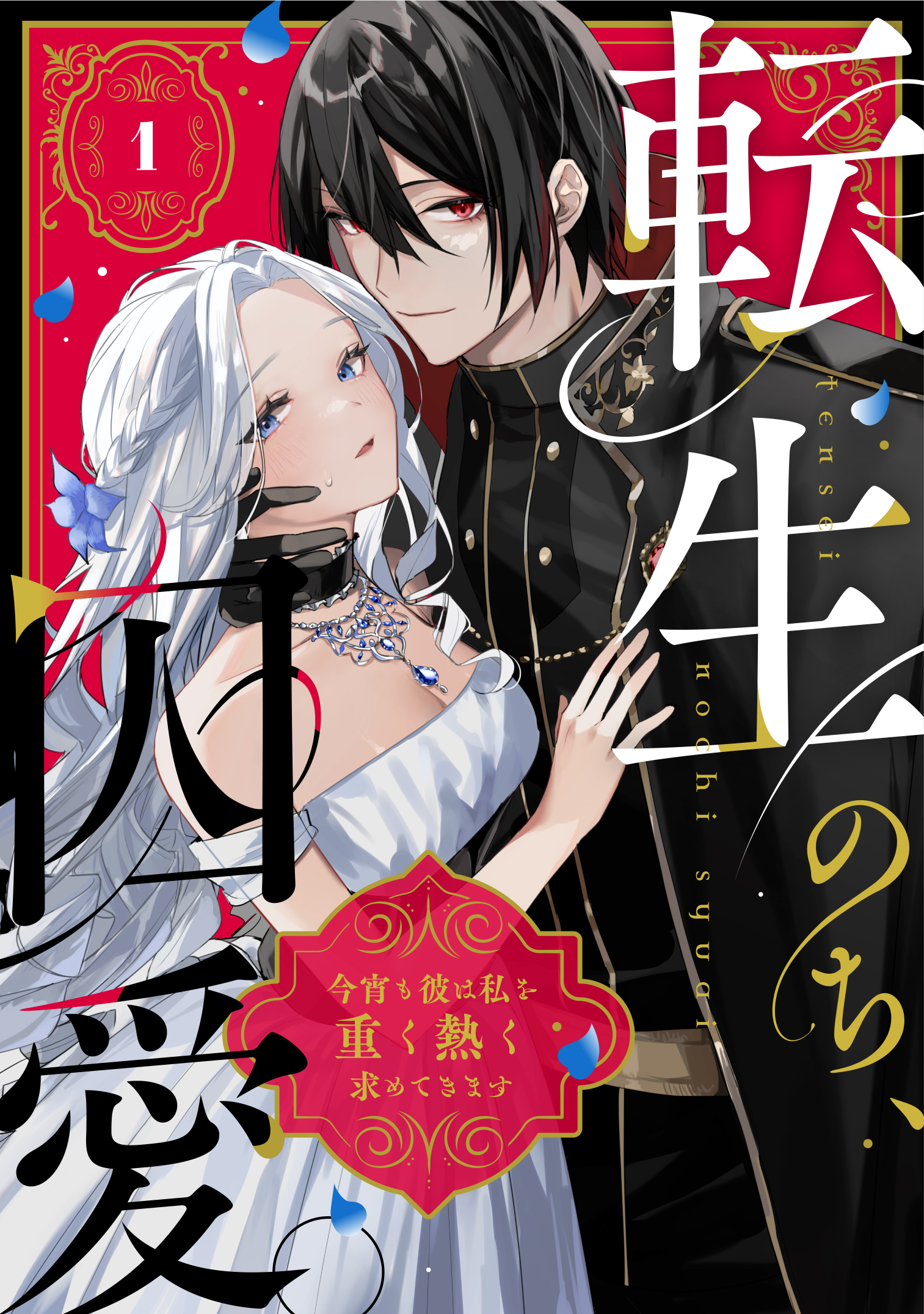 転生のち、囚愛。今宵も彼は私を重く熱く求めてきます2巻(最新刊)|夏野汐,晴木らい,水埜あじ|人気漫画を無料で試し読み・全巻お得に読むならAmeba マンガ