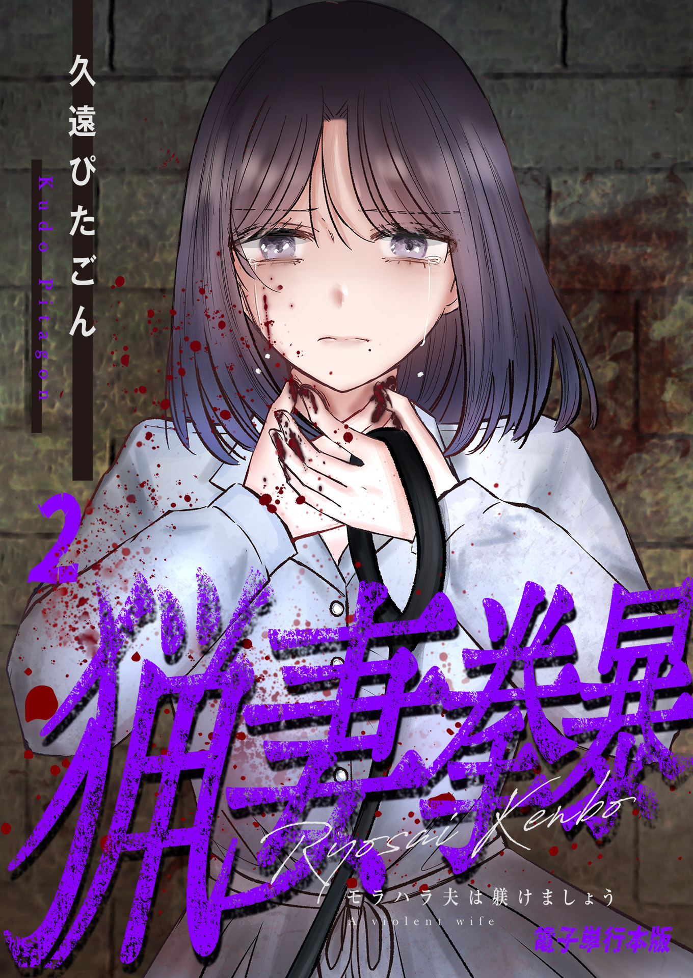 猟妻拳暴～モラハラ夫は躾けましょう～【電子単行本版】 / 2