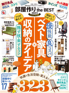 100%ムックシリーズ 部屋作り the BEST 2023