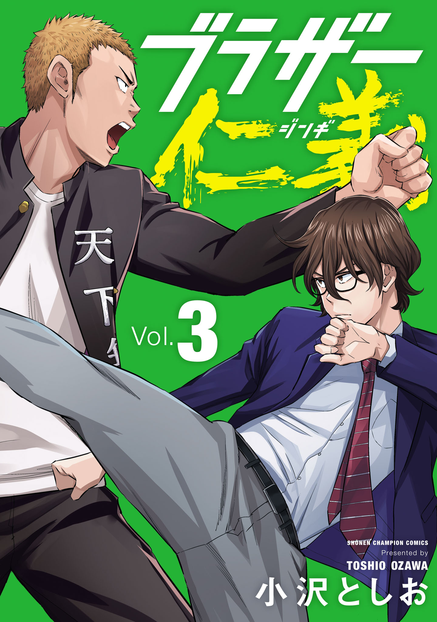 ブラザー仁義　3