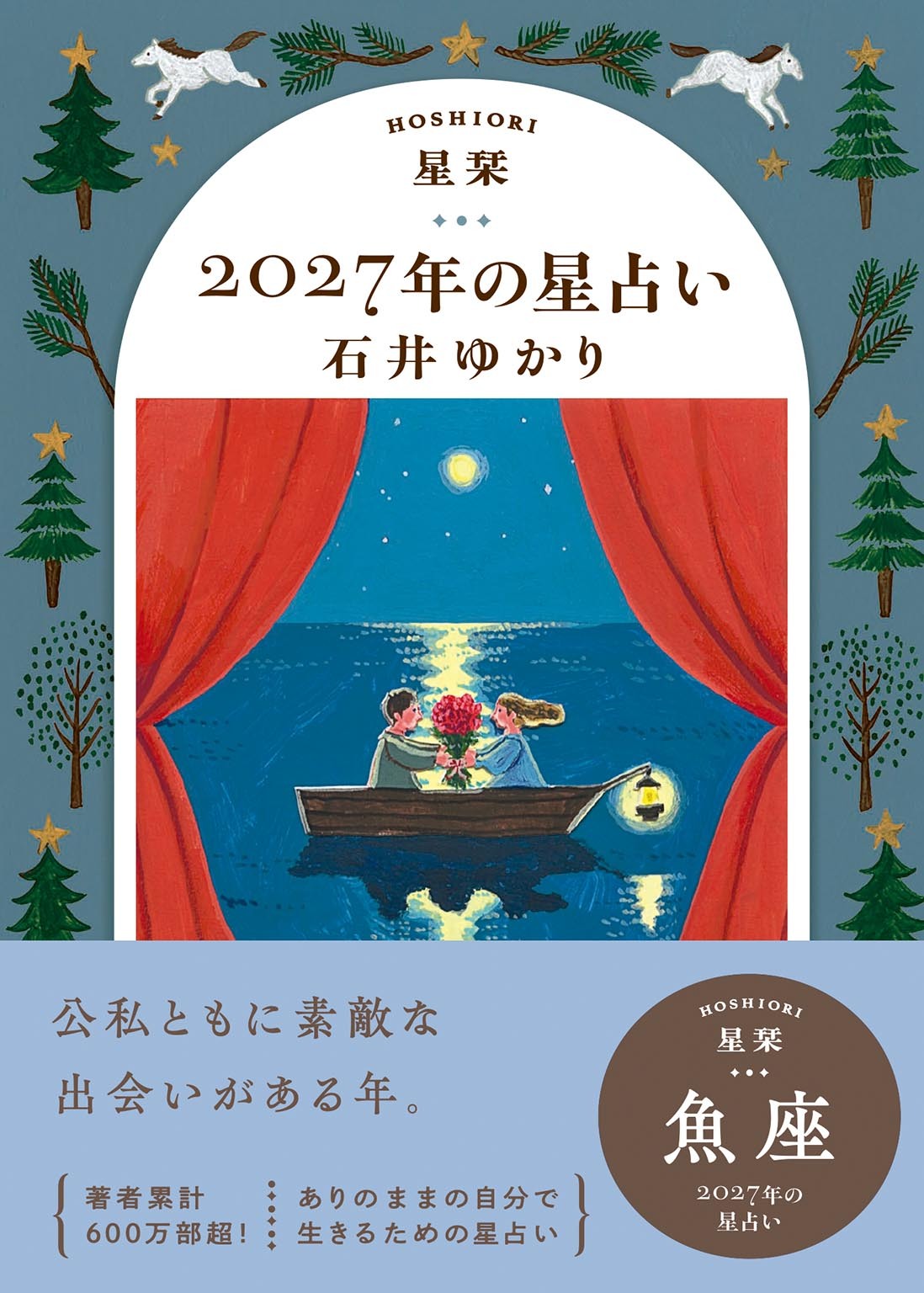 星栞 2027年の星占い