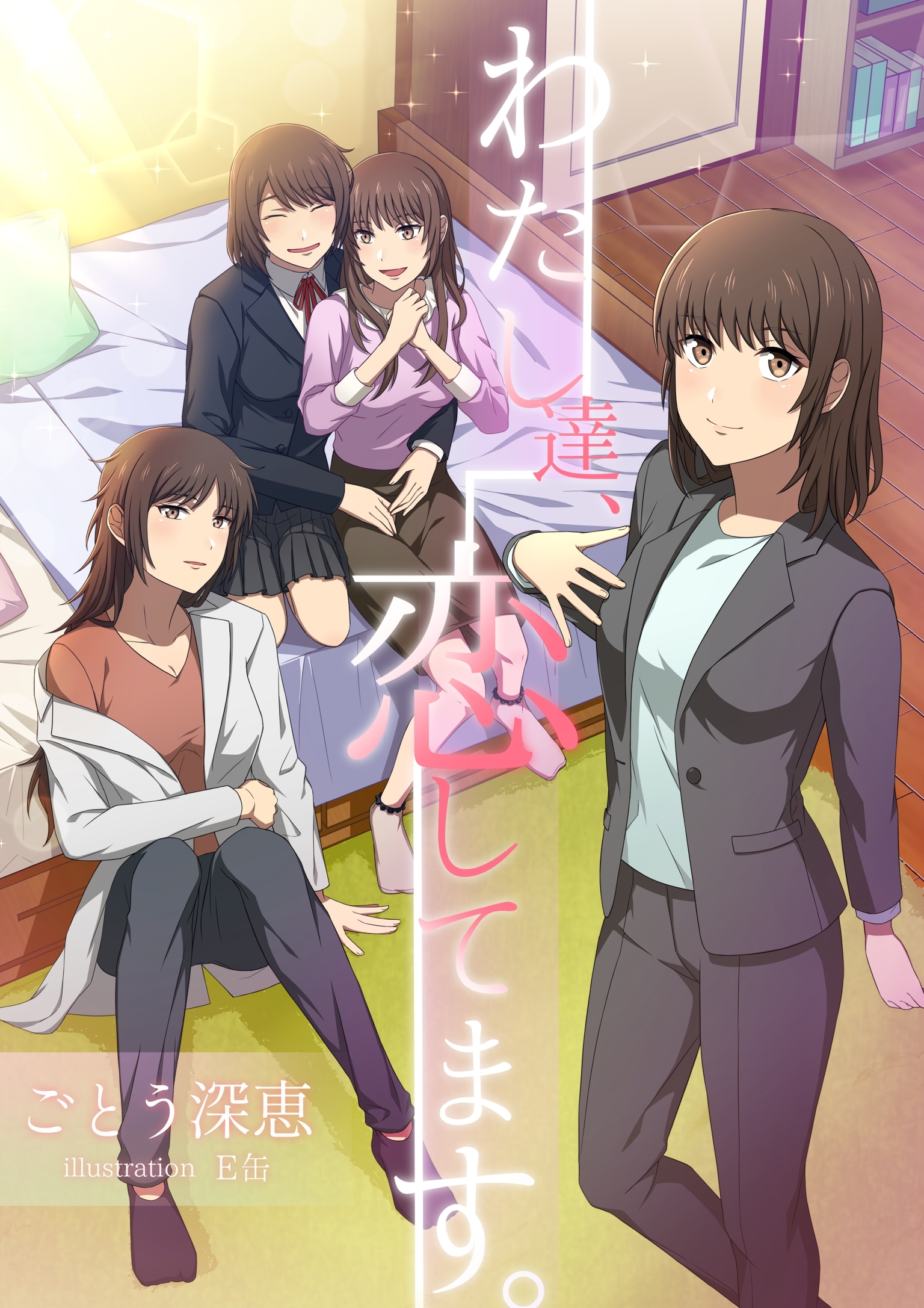 わたし達、恋してます。