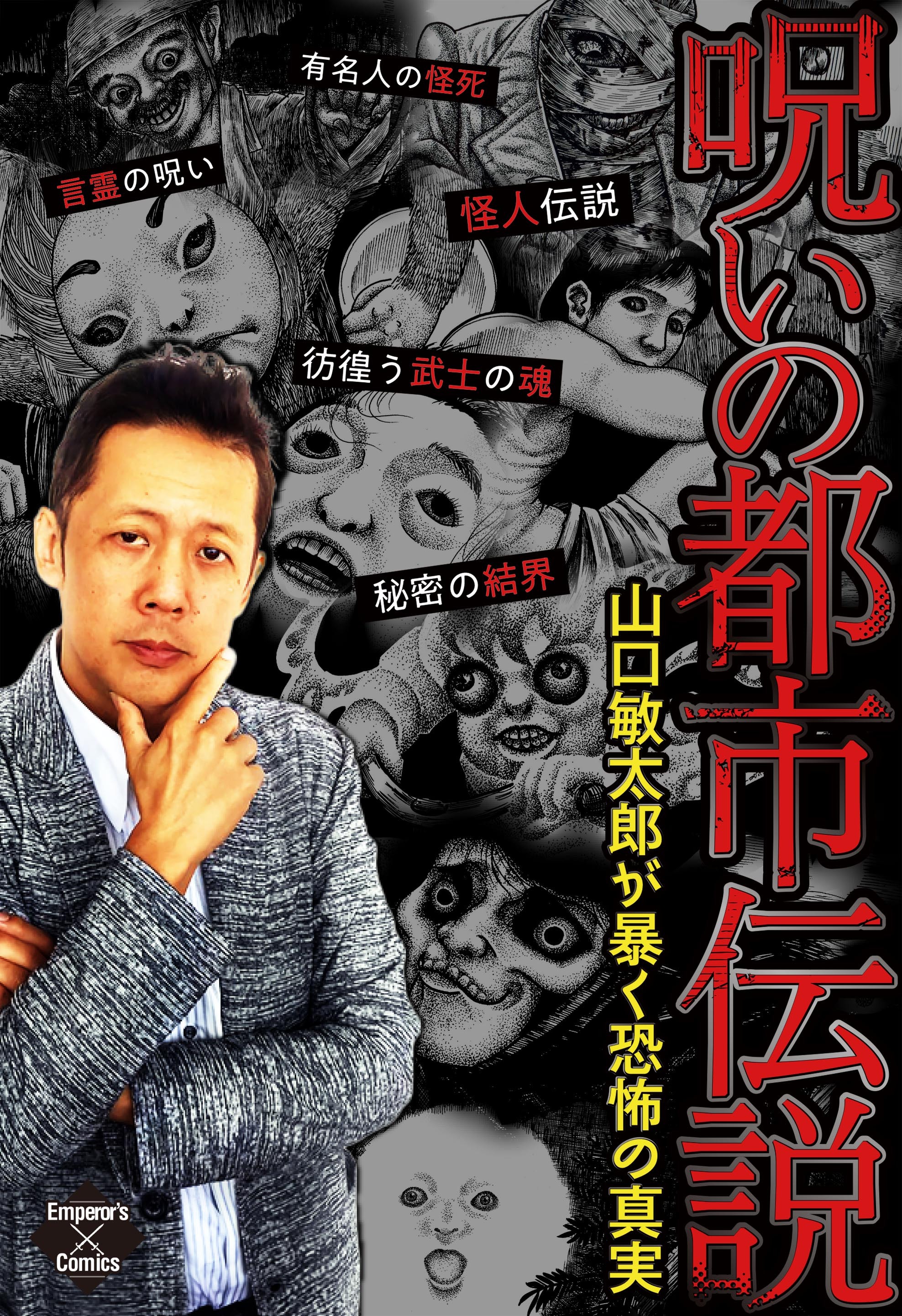 呪いの都市伝説～山口敏太郎が暴く恐怖の真実～