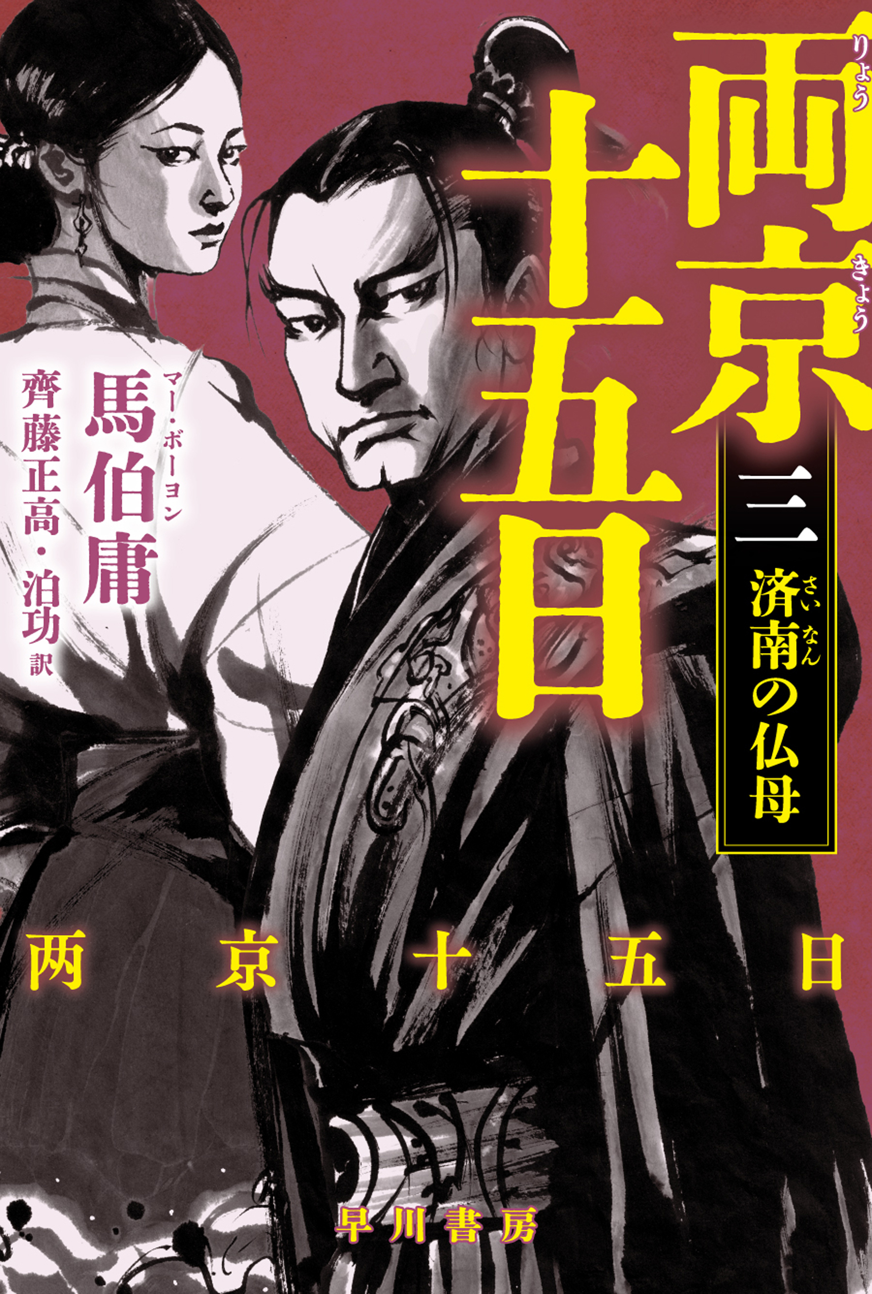 両京十五日３　済南の仏母