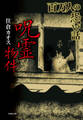 百万人の恐い話 呪霊物件