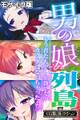 【期間限定 試し読み増量版】男の娘列島 ~もう君たちでしか勃てないカラダになっちゃったよ♂~ 【CG集コレクション】 モザイク版