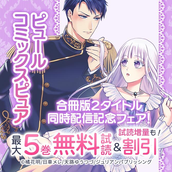 ピュールコミックスピュア 合冊版2タイトル同時配信記念フェア!