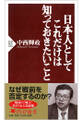 日本人としてこれだけは知っておきたいこと