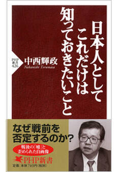 日本人としてこれだけは知っておきたいこと