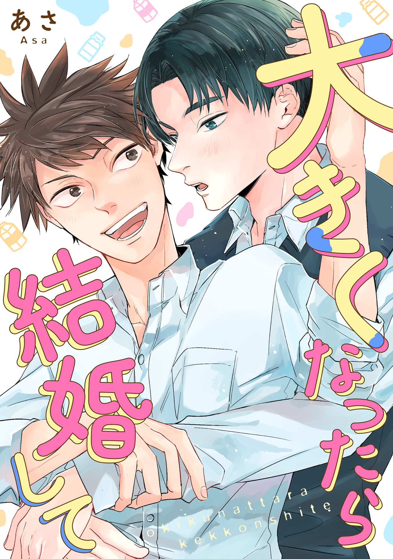 大きくなったら結婚して