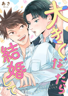 大きくなったら結婚して